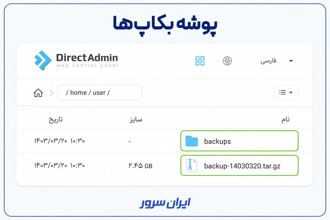 محل ذخیره و دانلود فایل بکاپ در دایرکت ادمین