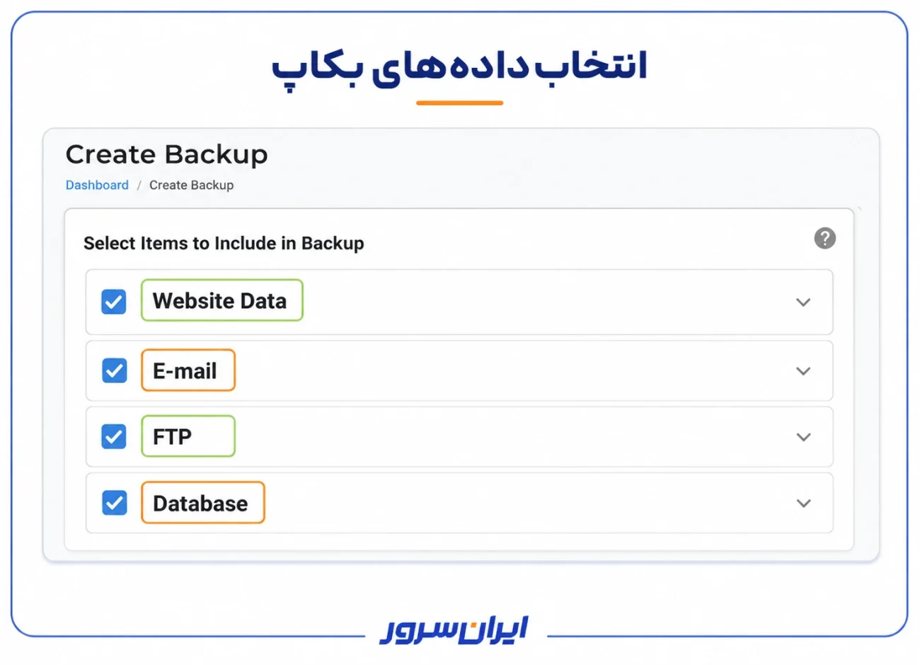 انتخاب اطلاعات برای بکاپ در دایرکت ادمین