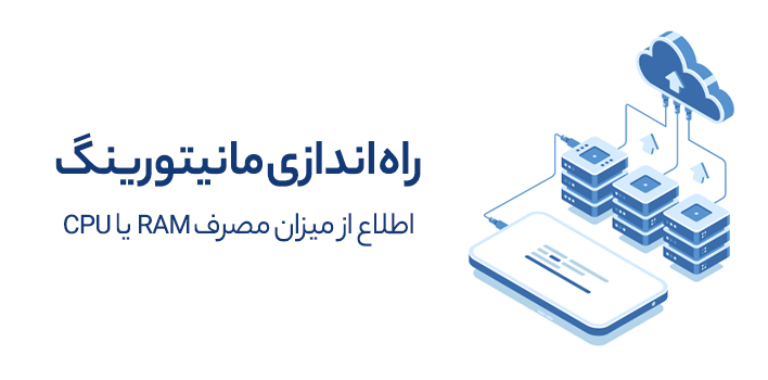 راه‌اندازی مانیتورینگ