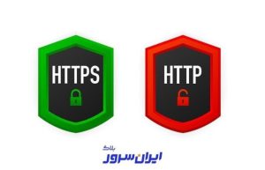 پروتکل https چیست و تفاوت HTTPS و HTTP در چیست؟ | وبلاگ ایران سرور