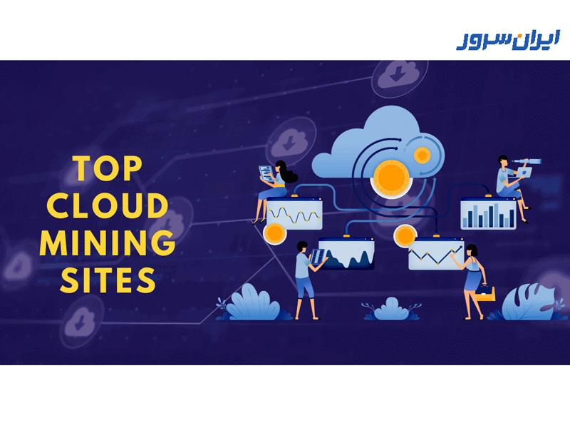 بهترین پلتفترم‌های استخراج ابری در ۲۰۲۴