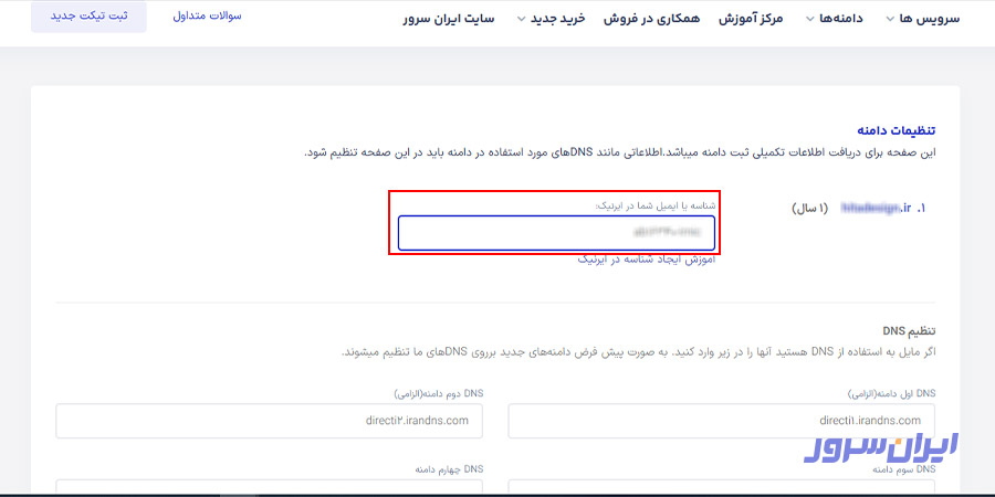ثبت نهایی دامنه در ایرانسرور
