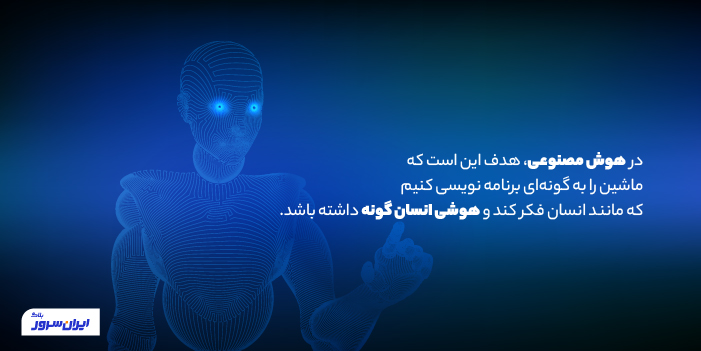 هوش مصنوعی هوشی انسان گونه