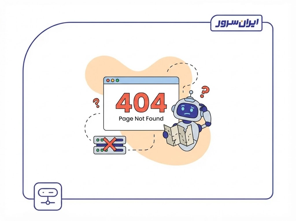 خطای 404 چیست