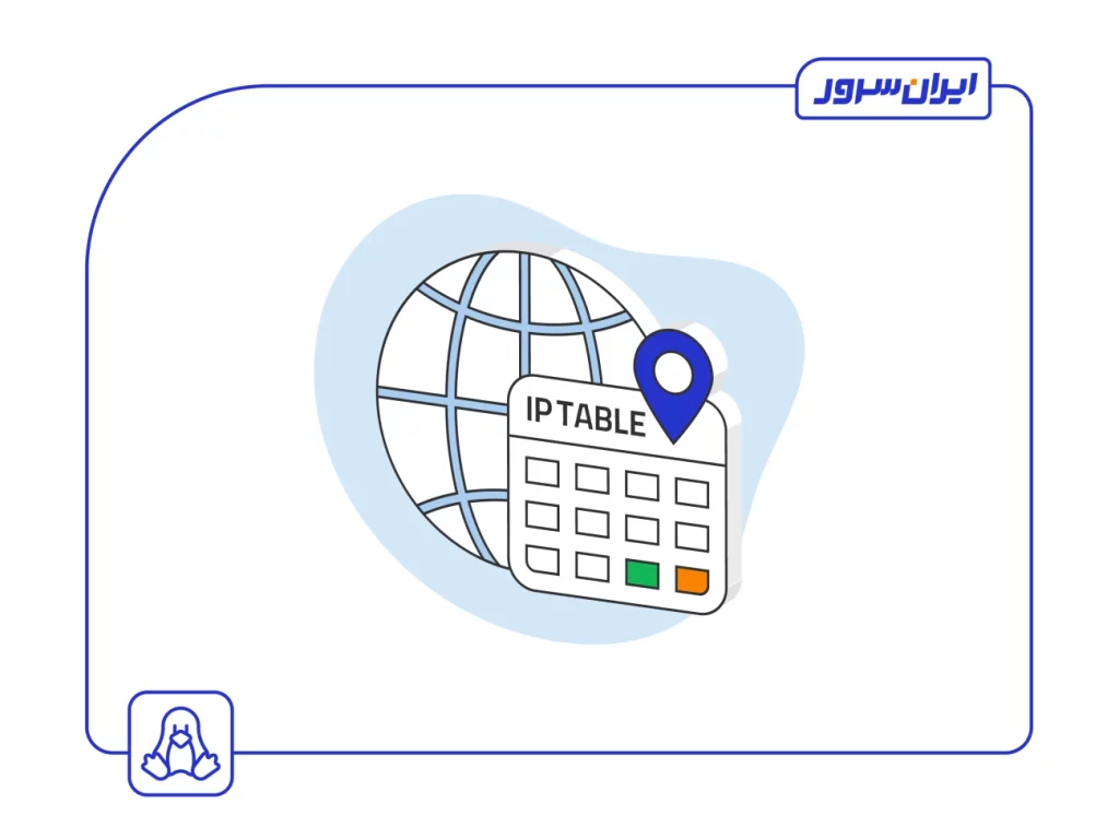 آموزش IPTables در لینوکس