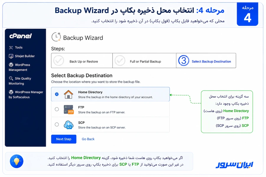 انتخاب محل ذخیره فول بکاپ در cPanel