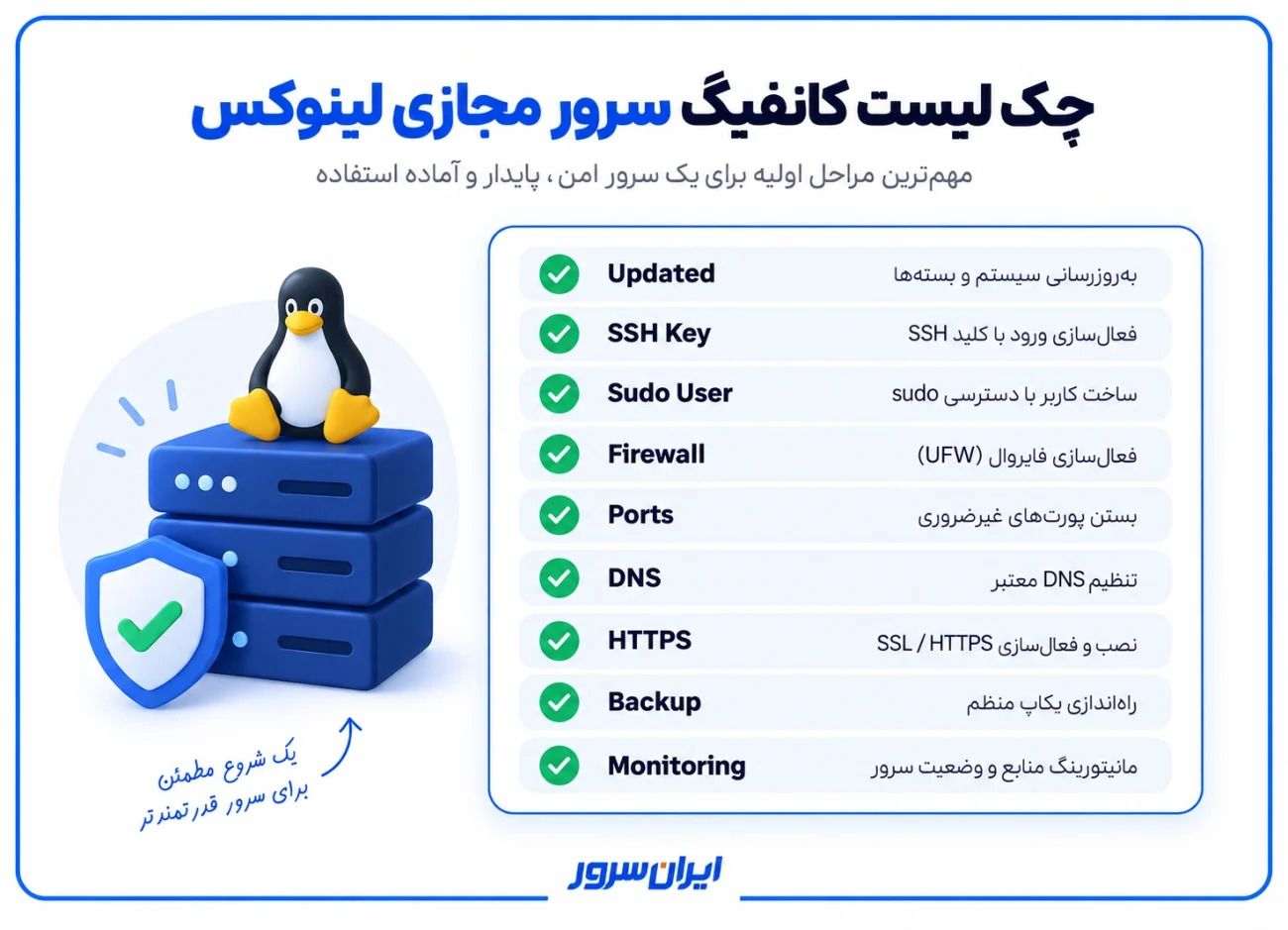 چک لیست کانفیگ سرور مجازی لینوکس