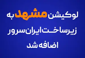 https://blog.iranserver.com/mashhad-data-center/