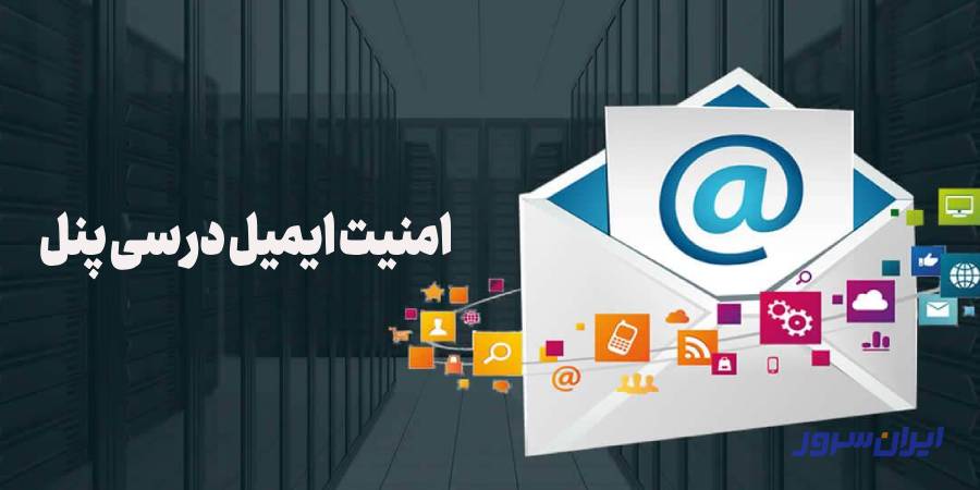 امنیت ایمیل در سی پنل