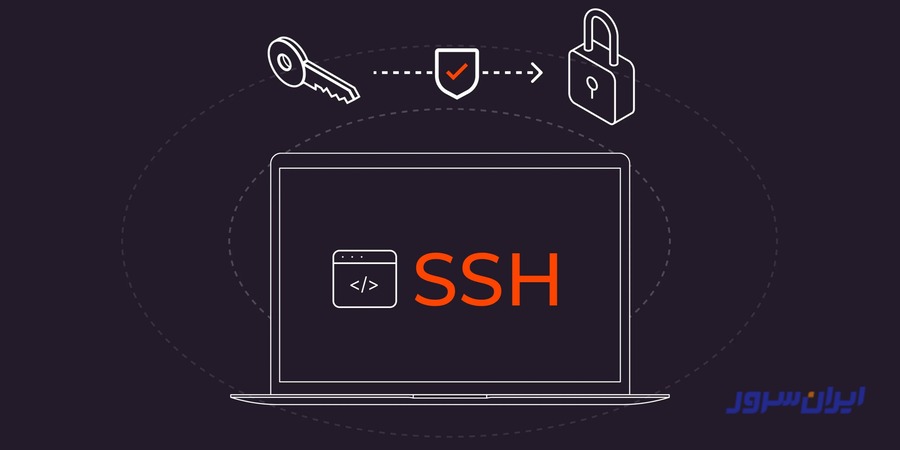 اهمیت SSH 