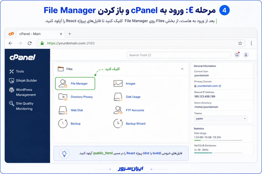 ورود به سی پنل برای آپلود پروژه React