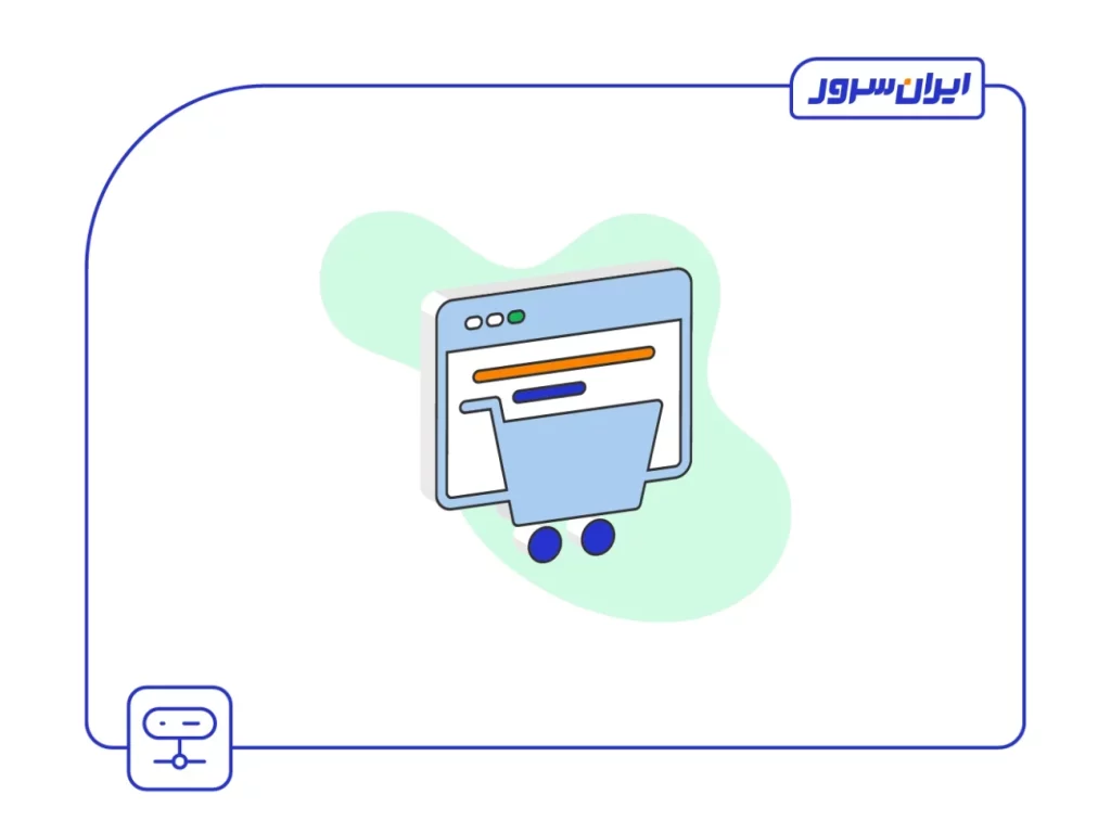 بهترین هاست برای وبسایت فروشگاهی