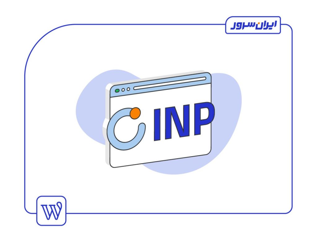 INP چیست و چه تاثیری بر تجربۀ کاربری دارد