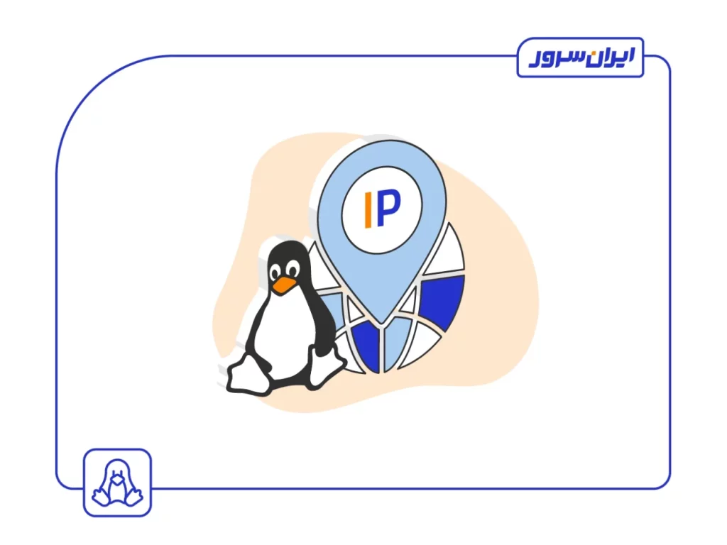 پیش نیازهای تغییر آدرس آی پی در لینوکس
