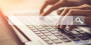 سرچ کردن در اینترنت 