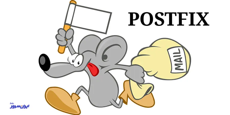میل سرور Postfix برای لینوکس