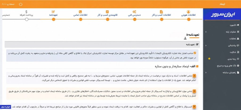 تأیید تعهدنامه تمدید اینماد بلاگ ایرانسرور