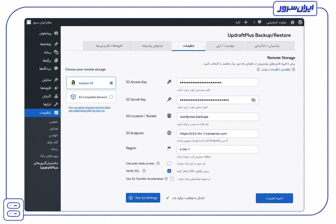 تنظیم UpdraftPlus برای بکاپ وردپرس روی S3