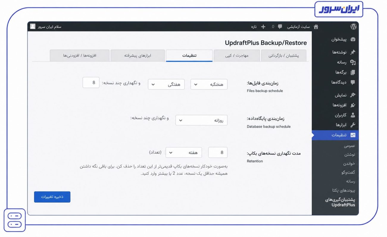 زمانبندی بکاپگیری خودکار وردپرس در UpdraftPlus