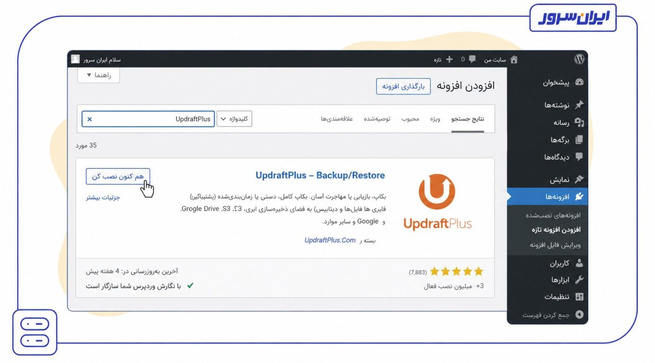 نصب افزونه بکاپ وردپرس UpdraftPlus