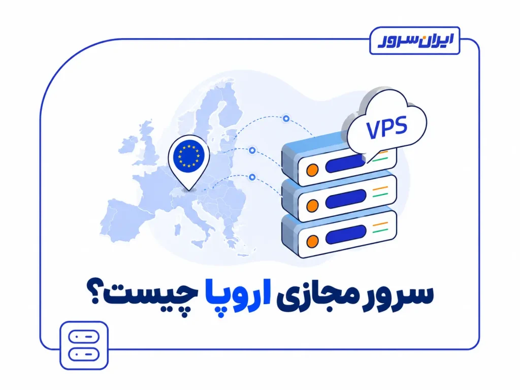 سرور مجازی اروپا چیست؟