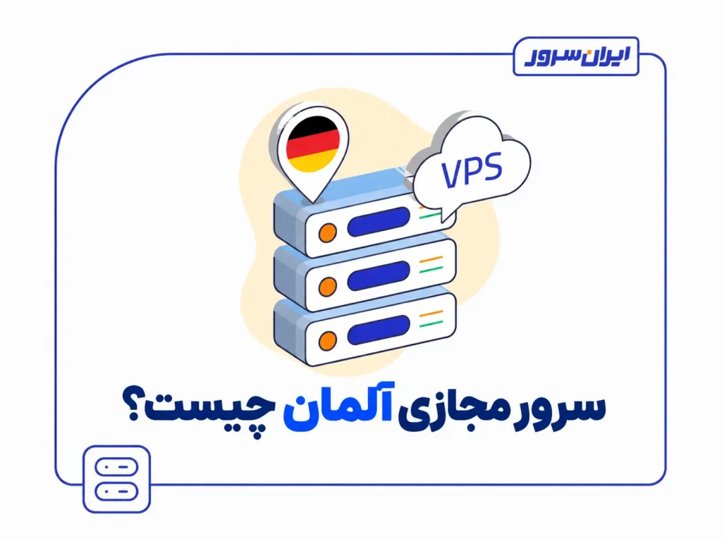 سرور مجازی آلمان چیست؟