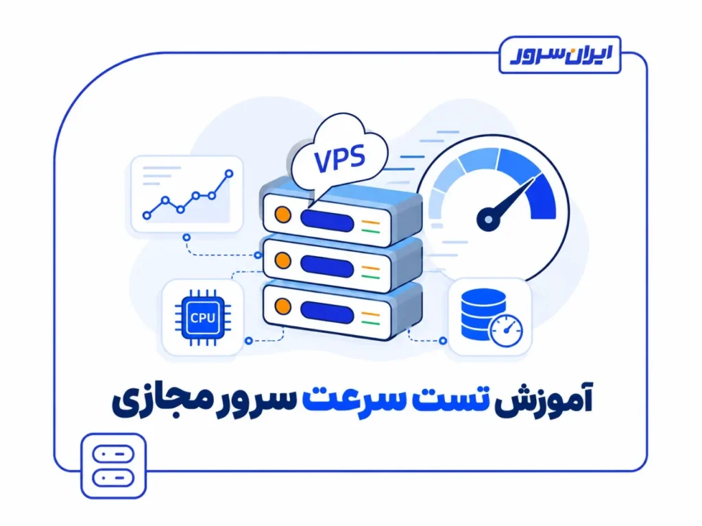 آموزش تست سرعت سرور مجازی