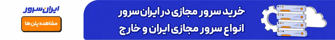 خرید سرور مجازی ایرانسرور